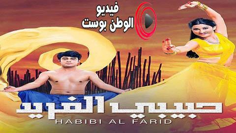 مسلسل حبيبي الفريد الحلقة 41 مدبلج اون لاين HD