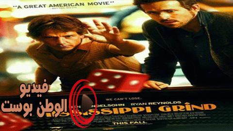 فيلم Mississippi Grind 2015 مترجم اون لاين مطحنة الميسيسيبي