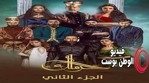 مسلسل حرملك الموسم الثاني الحلقة 27 كاملة HD