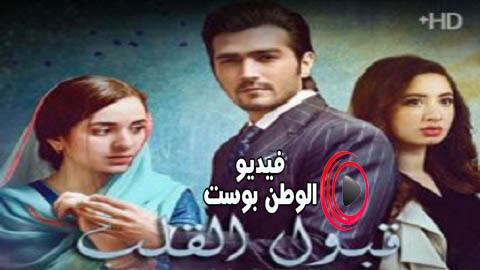 مسلسل قبول القلب الحلقة 26 مترجم اون لاين HD