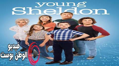 مسلسل Young Sheldon الموسم 4 الحلقة 12 مترجم اون لاين HD