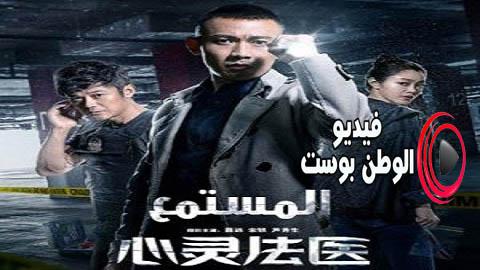 مسلسل المستمع الحلقة 26 مترجم اون لاين HD