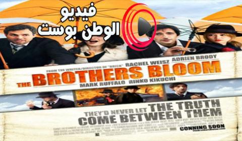 فيلم The Brothers Bloom 2008 مترجم اون لاين الآخوة بلوم