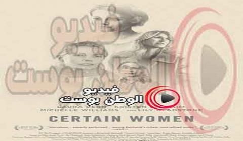 فيلم Certain Women 2016 مترجم اون لاين بعض النساء