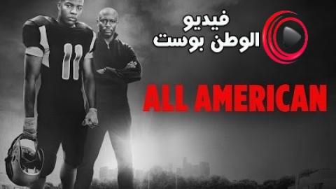 مسلسل All American الموسم 2 الحلقة 8 مترجم اون لاين HD