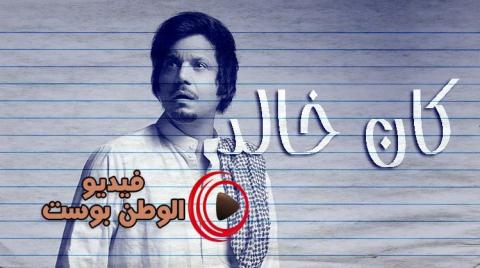 مسلسل كان خالد الحلقة 30 والاخيرة كاملة اون لاين HD