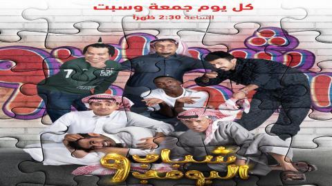 مسلسل شباب البومب الموسم 9 الحلقة 23 كاملة اون لاين HD