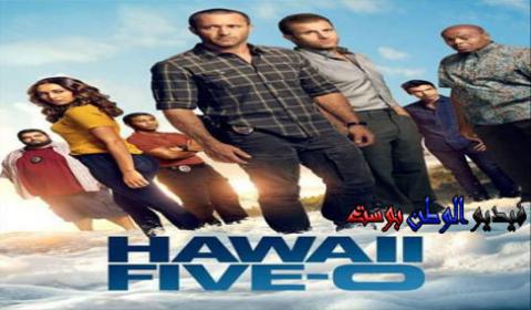 مسلسل Hawaii Five-0 الموسم التاسع الحلقة 13 مترجم كاملة HD