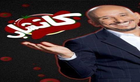 برنامج كاتشاب الحلقة 30 كاملة اون لاين HD - الاخيرة