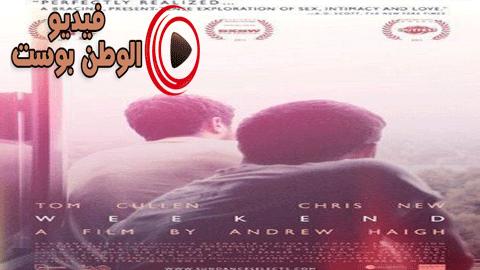 فيلم Weekend 2011 مترجم اون لاين نهاية الأسبوع