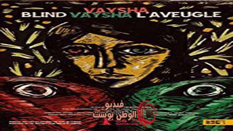 فيلم Blind Vaysha 2016 مترجم اون لاين أعمى فيشا