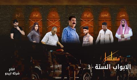 مسلسل الابواب الستة الحلقة 27 كاملة اون لاين HD