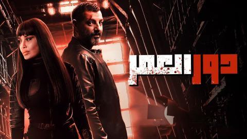 مسلسل دور العمر الحلقة 8 كاملة HD