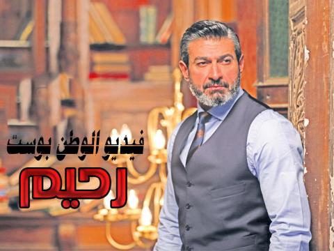 مسلسل رحيم الحلقة 11 كاملة HD