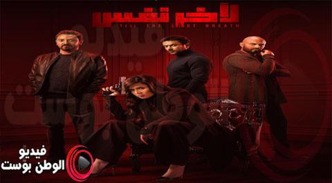 مسلسل لاخر نفس الحلقة 12 اون لاين HD