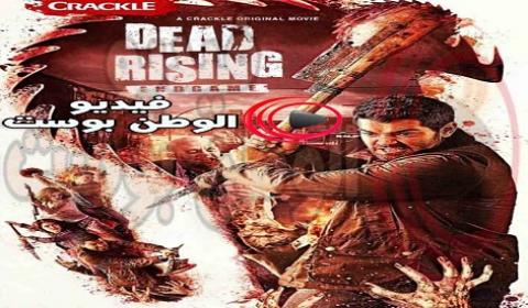 فيلم Dead Rising Endgame 2016 مترجم اون لاين نهاية المباراة الميتة الصاعدة