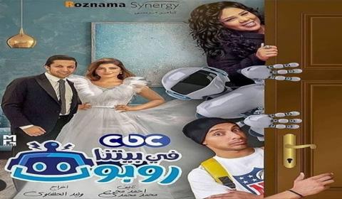 مسلسل في بيتنا روبوت الحلقة 18 كاملة HD