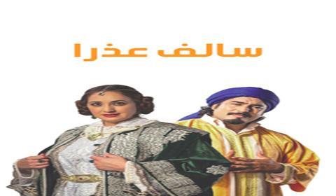 مسلسل سالف عذرا الحلقة 20 كاملة اون لاين HD