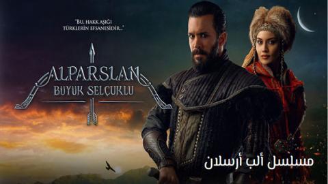 مسلسل الب ارسلان الحلقة 28 قصة عشق