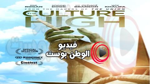 فيلم The Culture High 2014 مترجم اون لاين الثقافة العالية