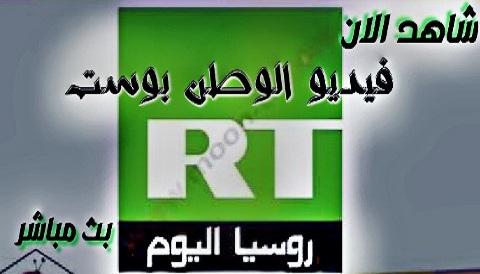 بث مباشر لقناة روسيا اليوم العربية RT Arabic Live بجودة FULL HD