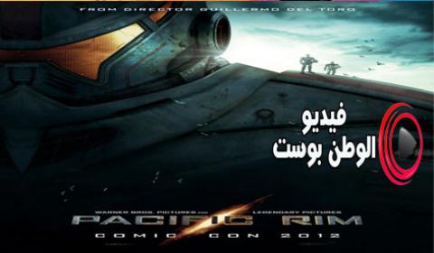فيلم Pacific Rim 2013 مترجم اون لاين حافة المحيط الهادى