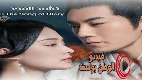 مسلسل نشيد المجد الحلقة 27 مترجم اون لاين HD