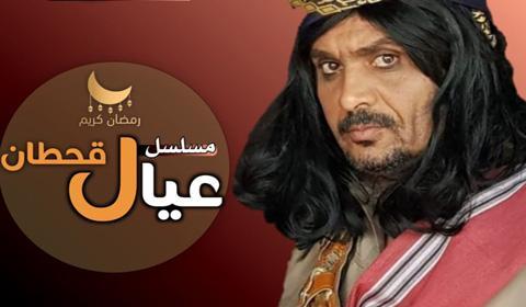 مسلسل عيال قحطان الحلقة 12 كاملة اون لاين HD