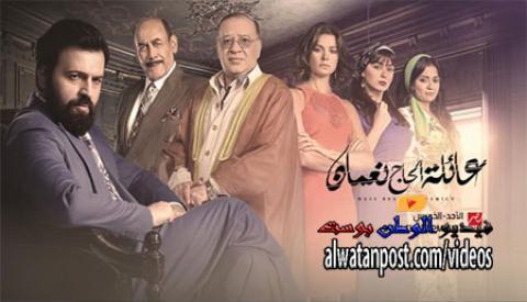 مسلسل عائلة الحاج نعمان الحلقة 54 الرابعة والخمسون