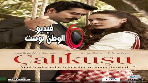 مسلسل طائر النمنمة الحلقة 16 مترجم اون لاين HD