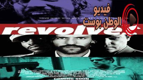 فيلم Revolver 2005 مترجم اون لاين مسدس