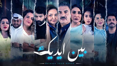 مسلسل بين ايديك الحلقة 8 كاملة HD