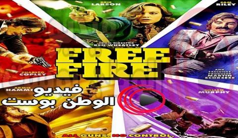 فيلم Free Fire 2017 مترجم اون لاين حر النار