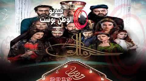 مسلسل حرملك الحلقة 30 اون لاين HD