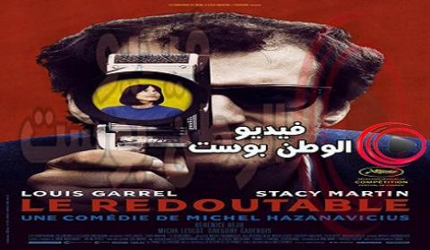 فيلم Le Redoutable 2017 مترجم اون لاين لو ريدو