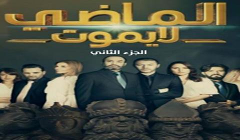 مسلسل الماضي لا يموت الموسم 2 الحلقة 29 كاملة اون لاين