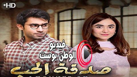 مسلسل صدقة الحب الحلقة 29 مترجم اون لاين HD