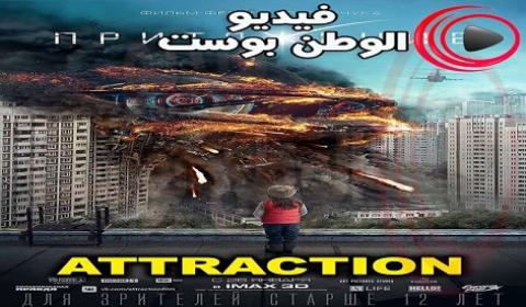 فيلم Attraction 2017 مترجم اون لاين جاذبية