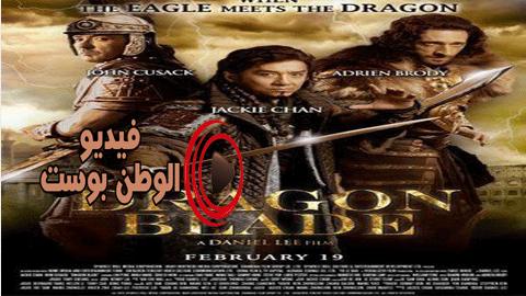 فيلم Dragon Blade 2015 مترجم اون لاين شفرة التنين