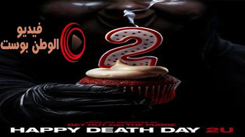 فيلم Happy Death Day 2U 2019 مترجم اون لاين يوم موت سعيد لك
