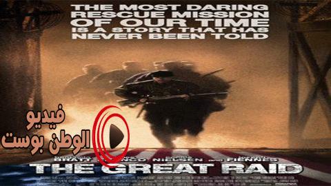 فيلم The Great Raid 2005 مترجم اون لاين الغارة الكبرى