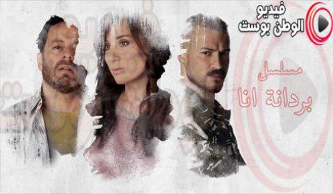 مسلسل بردانه انا الحلقة 14 كاملة اون لاين FULL HD