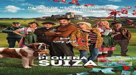 فيلم The Little Switzerland 2019 مترجم اون لاين سويسرا الصغيرة
