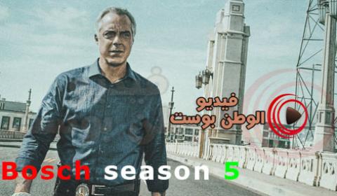 مسلسل Bosch الموسم الخامس الحلقة 3 مترجم اون لاين