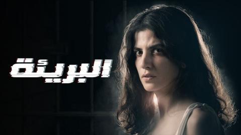مسلسل البريئة الحلقة 5 كاملة HD