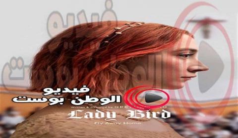 فيلم Lady Bird 2017 مترجم اون لاين سيدة الطيور