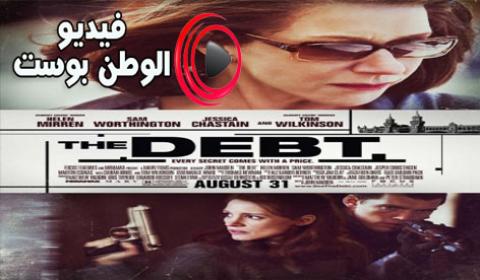 فيلم The Debt 2010 مترجم اون لاين الدين