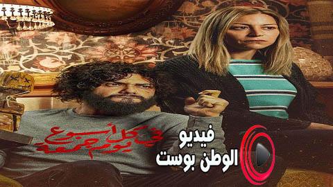 مسلسل في كل اسبوع يوم جمعة الحلقة 10 والاخيرة اون لاين HD