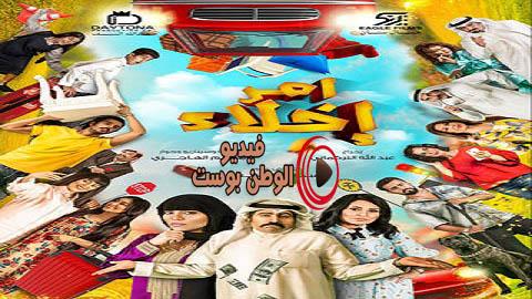 مسلسل امر اخلاء الحلقة 10 اون لاين HD