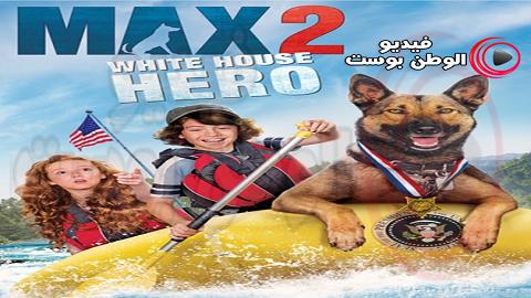 فيلم Max 2 White House Hero 2017 مترجم اون لاين موهوك